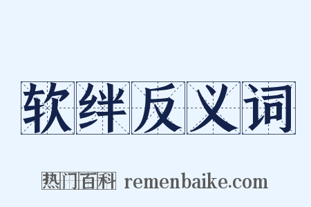 软绊反义词是什么意思的图片